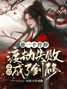 众人玩剑我玩符,师兄打架我加油