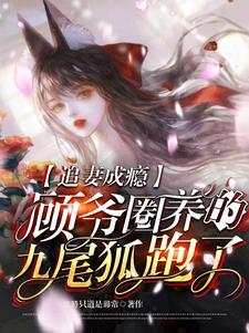 我是九尾妖狐,不是你的宠物!