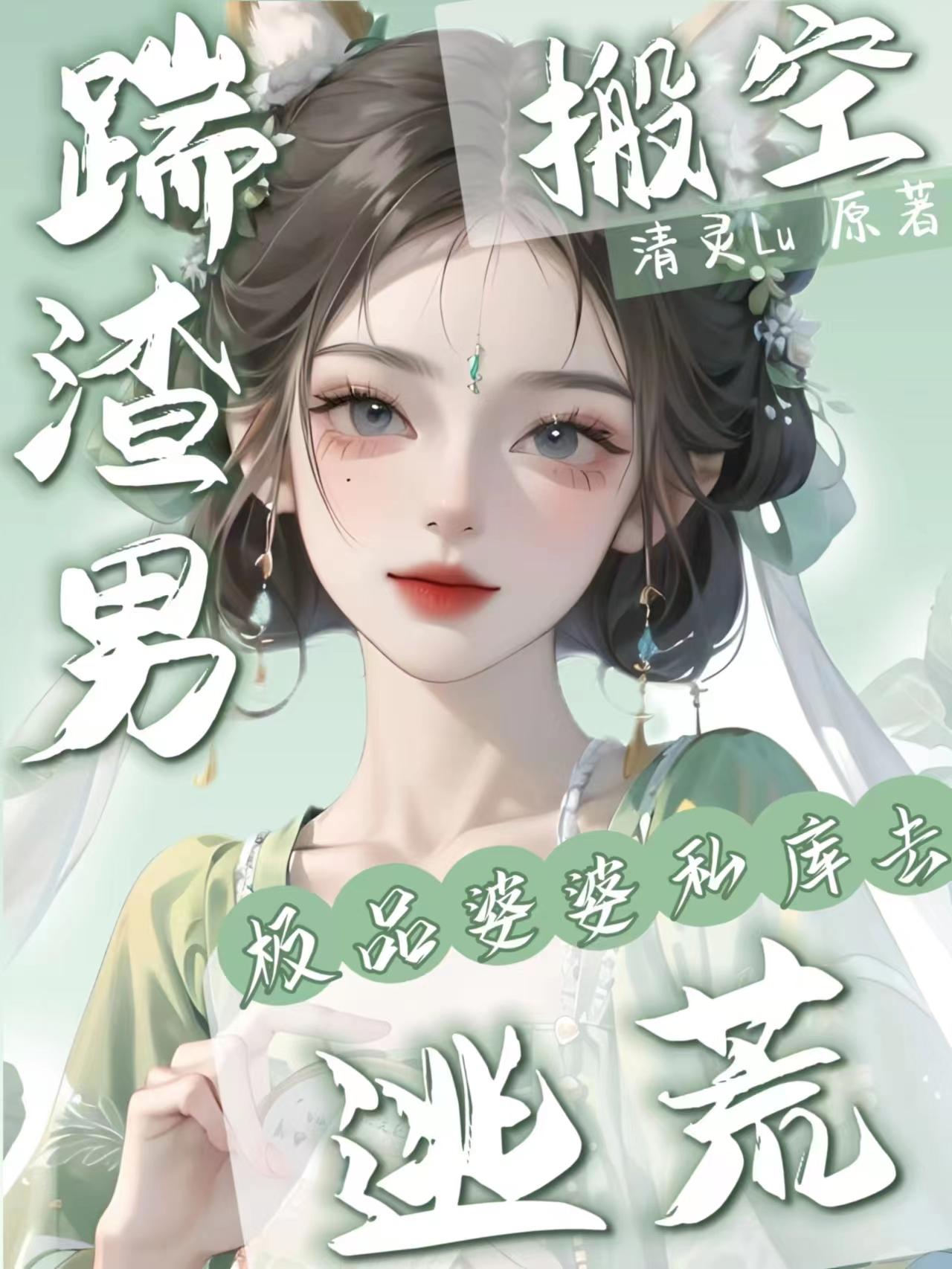 踹渣男,搬空极品婆婆私库去逃荒