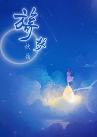 旖梦(伪父女1V1 高H)